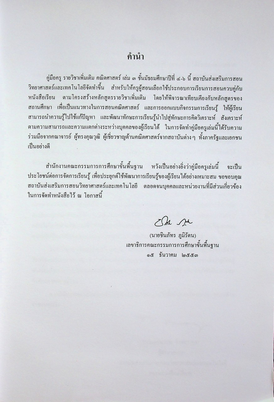 คู่มือครูรายวิชาเพิ่มเติม คณิตศาสตร์ เล่ม ๓ ชั้นมัธยมศึกษาปีที่ ๔-๖ กลุ่มสาระการเรียนรู้คณิตศาสตร์