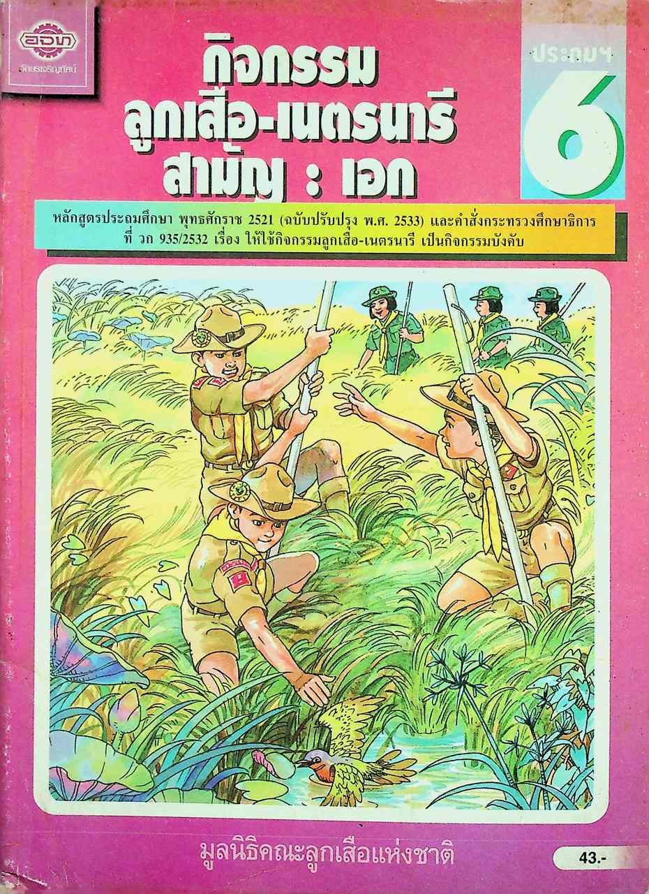 กิจกรรม ลูกเสือ-เนตรนารี สามัญ : เอก ชั้นประถมศึกษาปีที่ 6