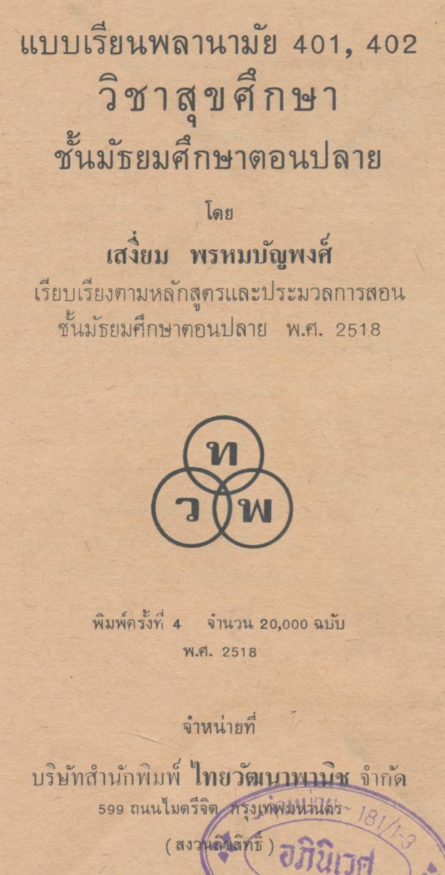 แบบเรียนพลานามัย พ 401,402 วิชาสุขศึกษา ชั้นมัธยมศึกษาตอนปลาย