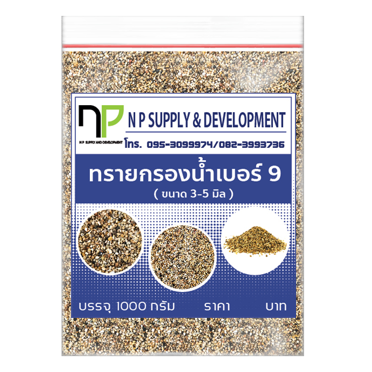 ทรายกรองน้ำ เบอร์ 9 (ขนาด 3-5 mm) (1กิโลกรัม)