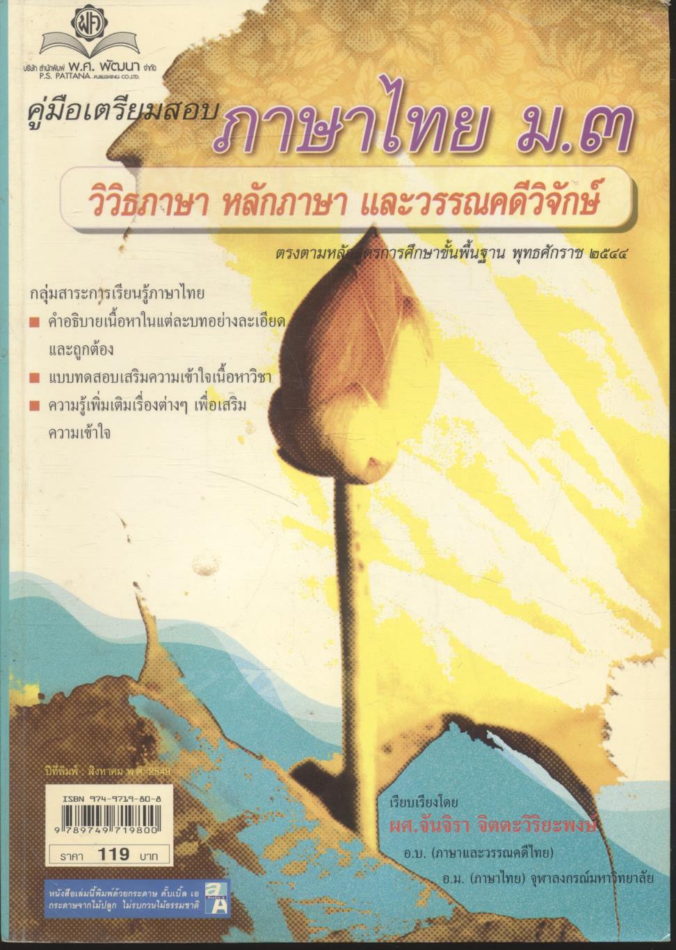 คู่มือเตรียมสอบ ภาษาไทย ม.๓ วิวิธภาษา หลักภาษา และวรรณคดีวิจักษ์