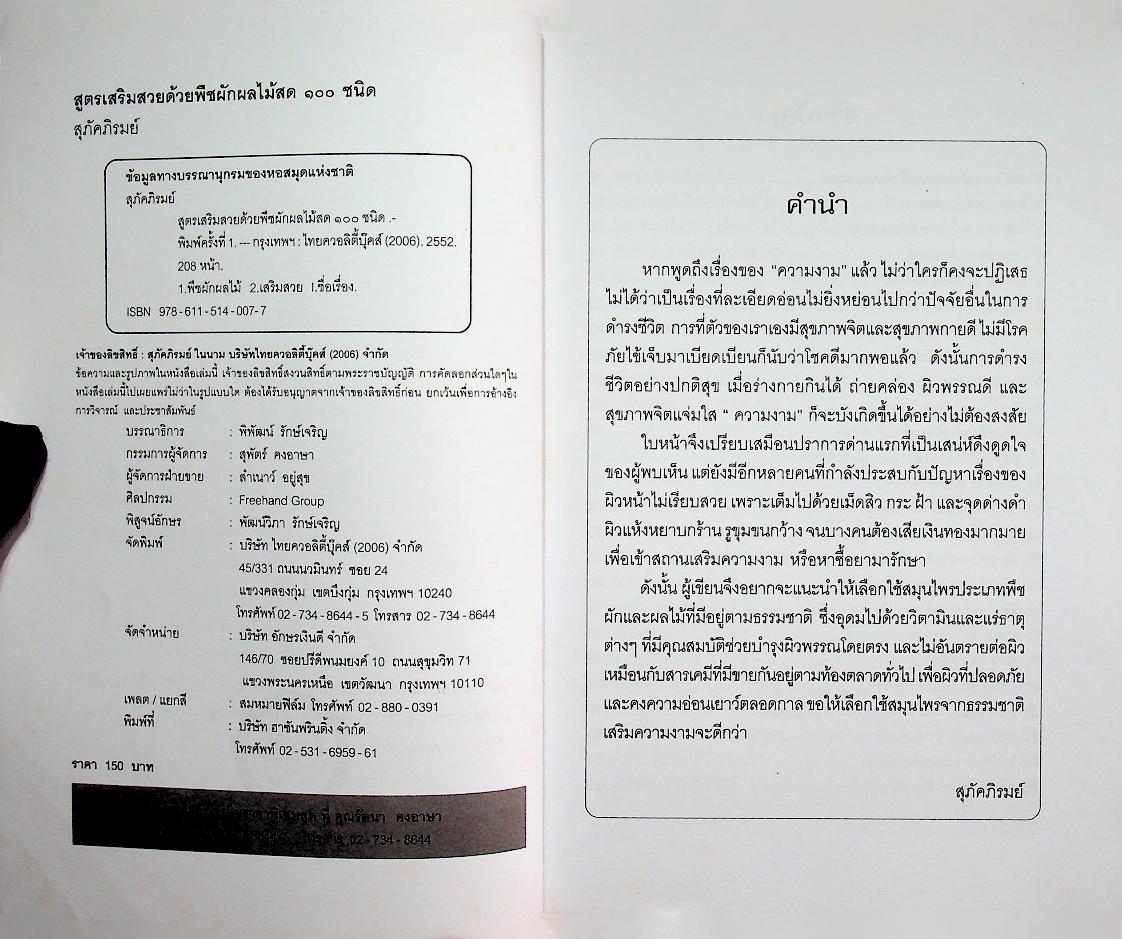สูตรเสริมสวยด้วยพืชผักผลไม้สด ๑๐๐ ชนิด