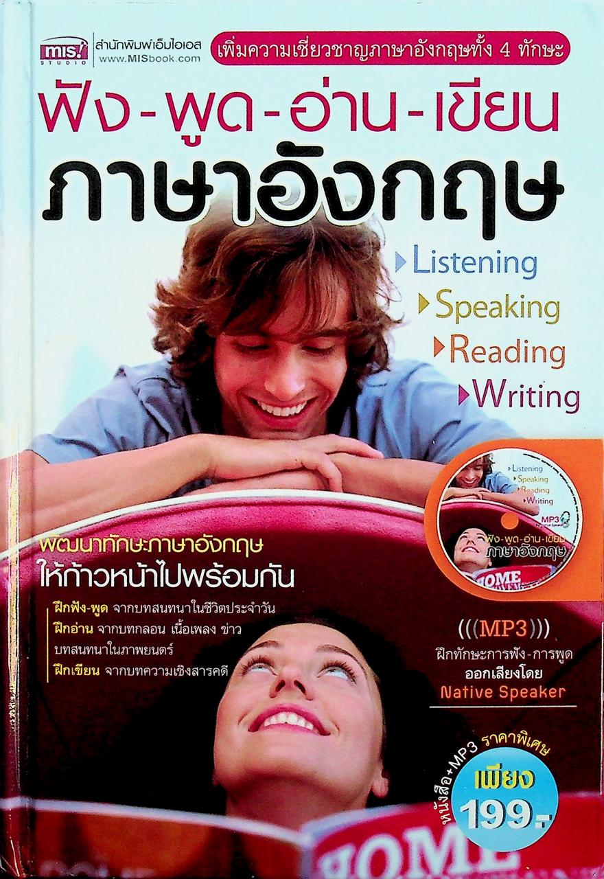 ฟัง-พูด-อ่าน-เขียน ภาษาอังกฤษ