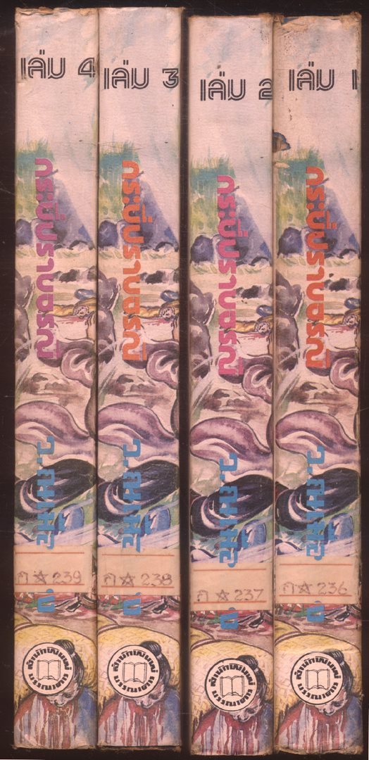 นวนิยายกำลังภายใน กระบี่ปราบธรณี 4 เล่มจบ