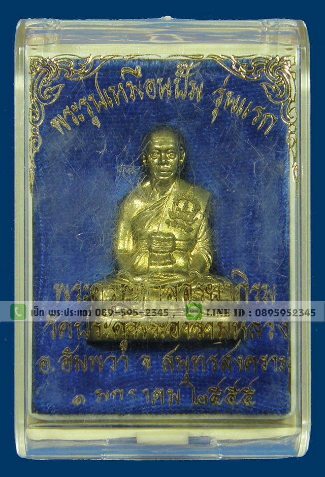 รูปเหมือนปั๊ม รุ่นแรก พระมหาสุรศักดิ์ วัดประดู่ (พระอารามหลวง) สมุทรสงคราม