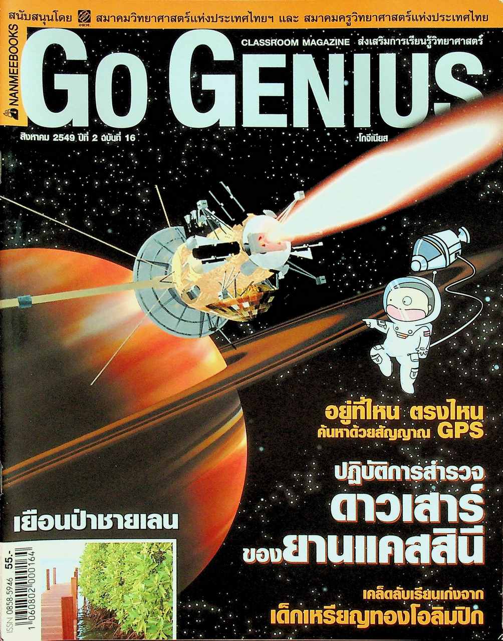 ส่งเสริมการเรียนรู้วิทยาศาสตร์ Go Genius ปีที่ 2 ฉบับที่ 16 สิงหาคม 2549