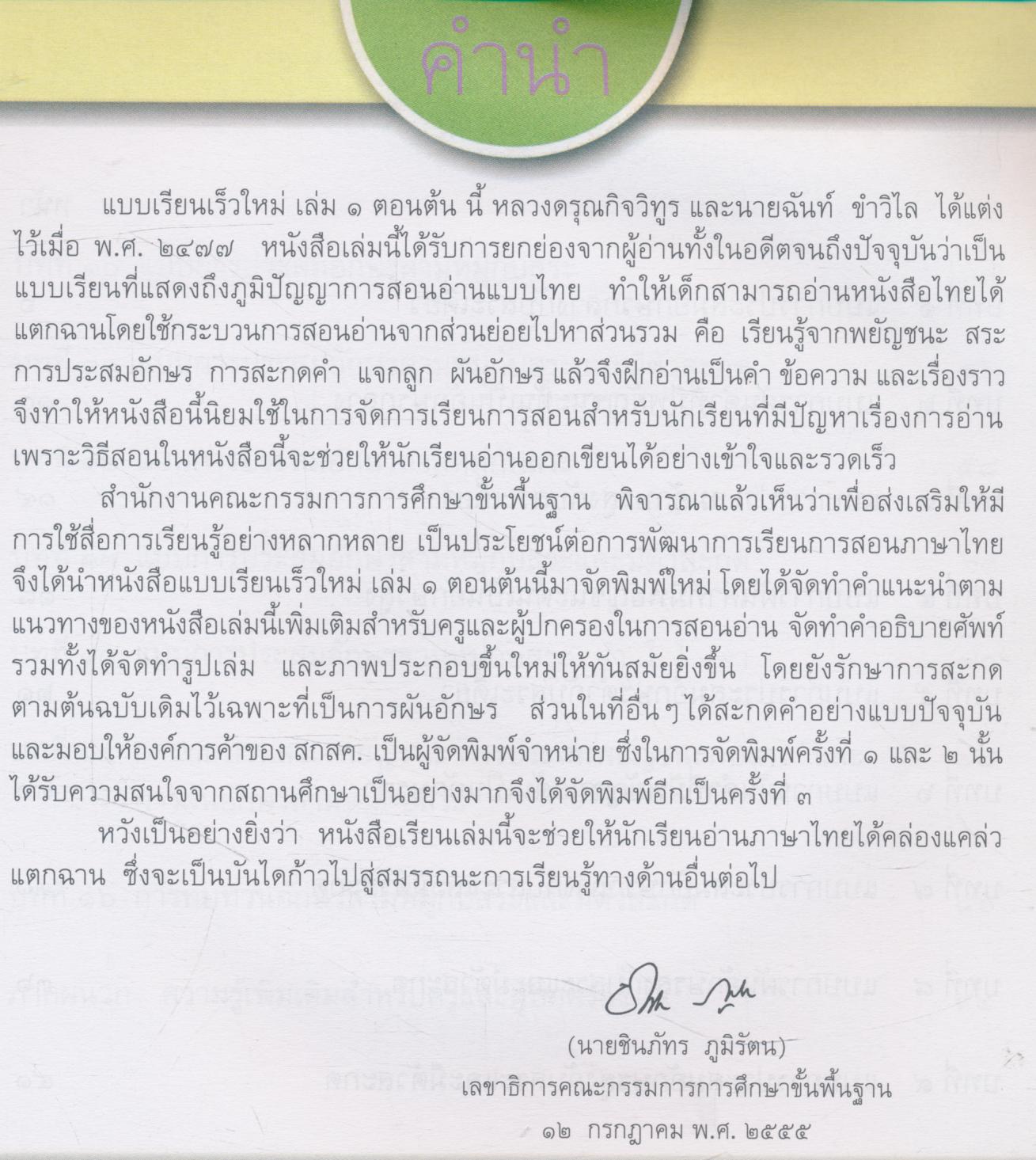 แบบเรียนภาษาไทย แบบเรียนเร็วใหม่ เล่ม ๑ ตอนต้น (ฉบับปรับปรุง) ชั้นประถมศึกษาปีที่ ๑