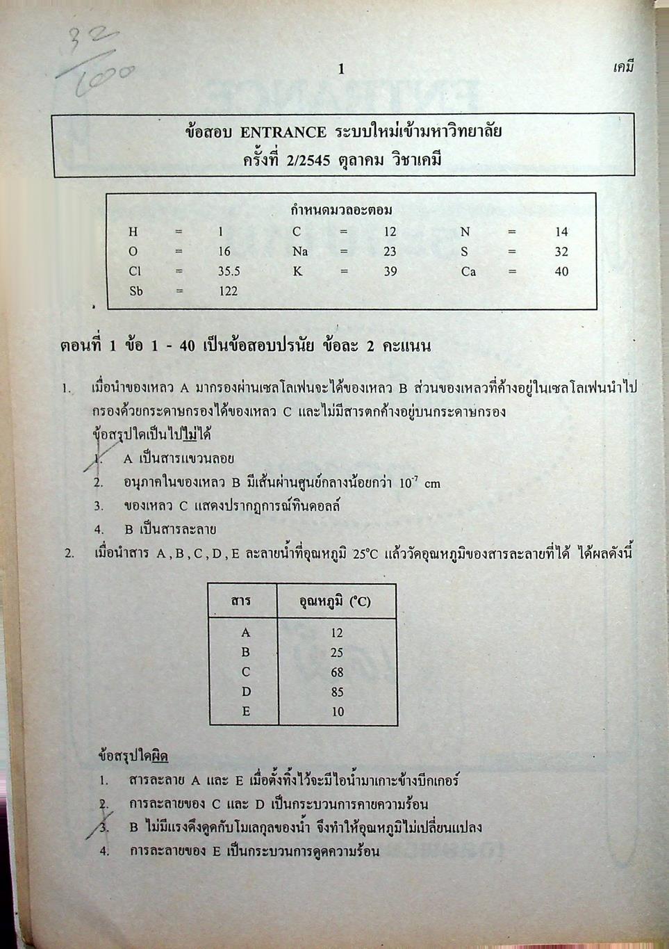 เฉลยข้อสอบเข้ามหาวิทยาลัย รวม 10 พ.ศ. เตรียม Ent'46 เคมี
