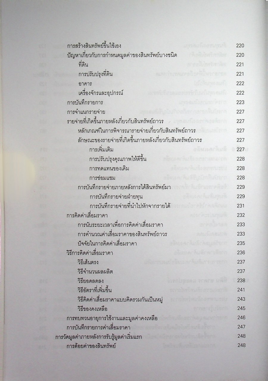 การบัญชีขั้นกลาง 1