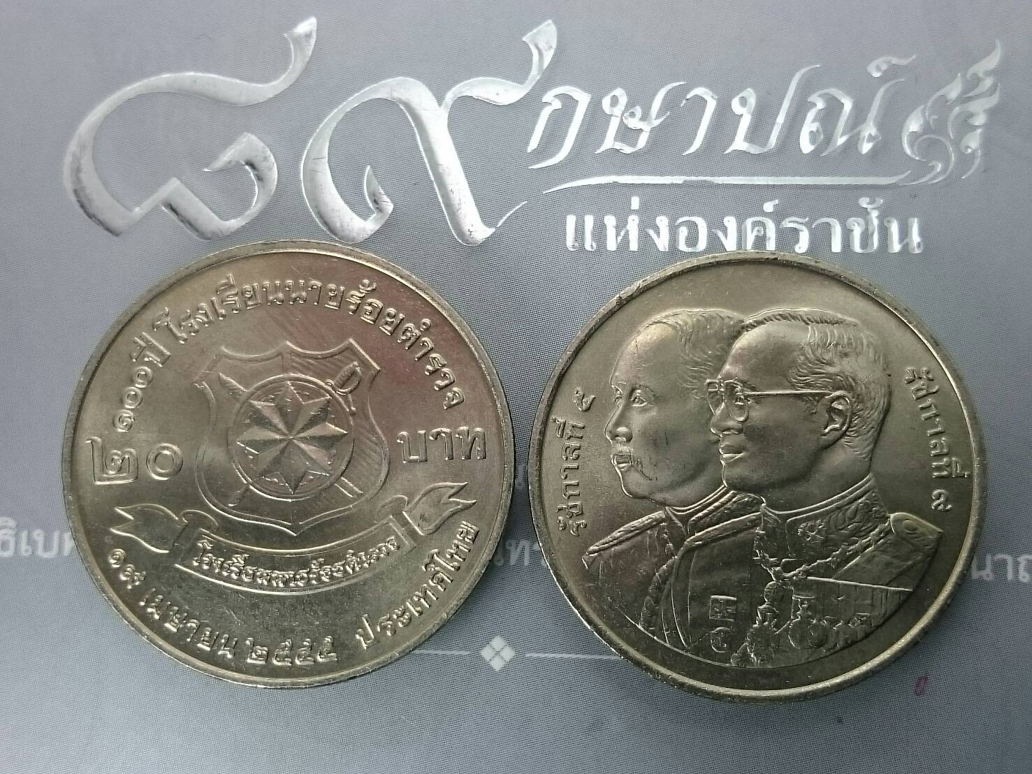 เหรียญ 20 บาท วาระ ที่ระลึกครบ 100 ปี นายร้อยตำรวจ ปี2545 ไม่ผ่านใช้