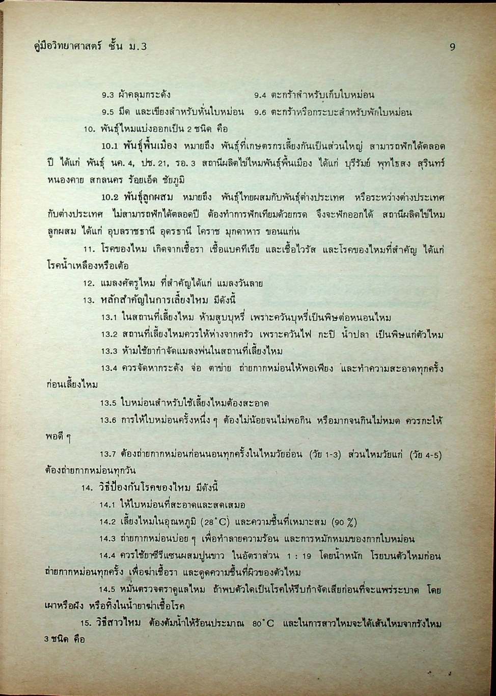 คู่มือ วิทยาศาสตร์ ชั้น ม.3 เล่ม 5-6 (ว 305 - ว 306)