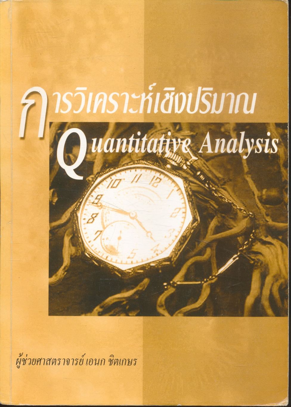 การวิเคราะห์เชิงปริมาณ
