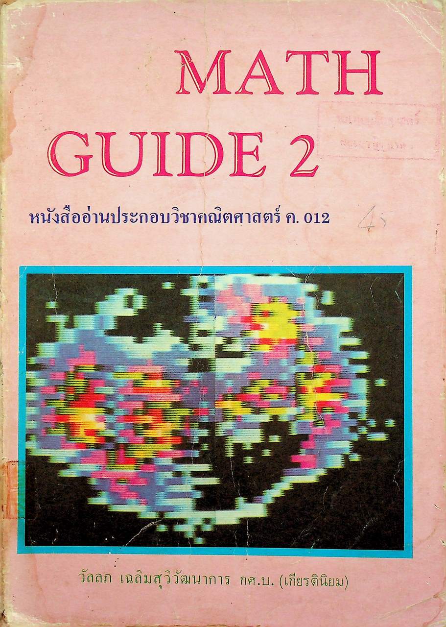 MATH GUIDE 2 หนังสืออ่านประกอบวิชาคณิตศาสตร์ ค.012