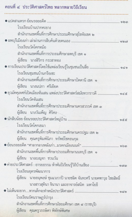 การสอนประวัติศาสตร์ประวัติศาสตร์ไทย หลากหลายวิธีเรียน