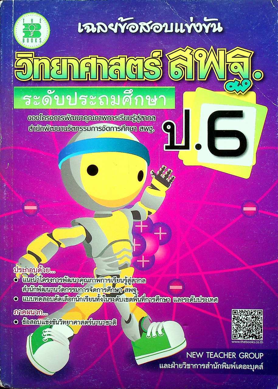 เฉลยข้อสอบแข่งขัน วิทยาศาสตร์ สพฐ. ระดับประถมศึกษา ป.6