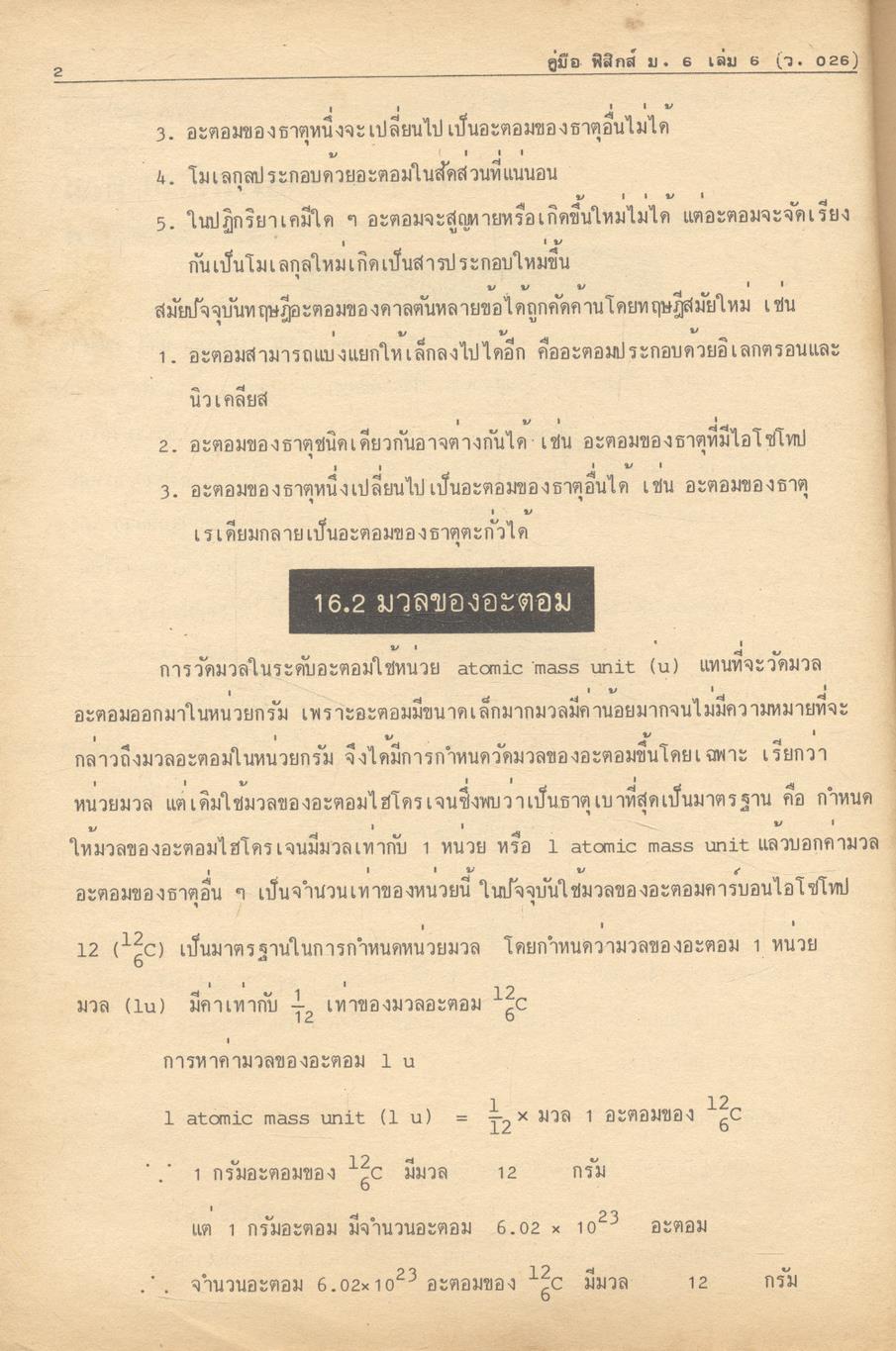 คู่มือ ฟิสิกส์ ม.6 เล่ม 6 (ว.026) ฉบับสมบูรณ์