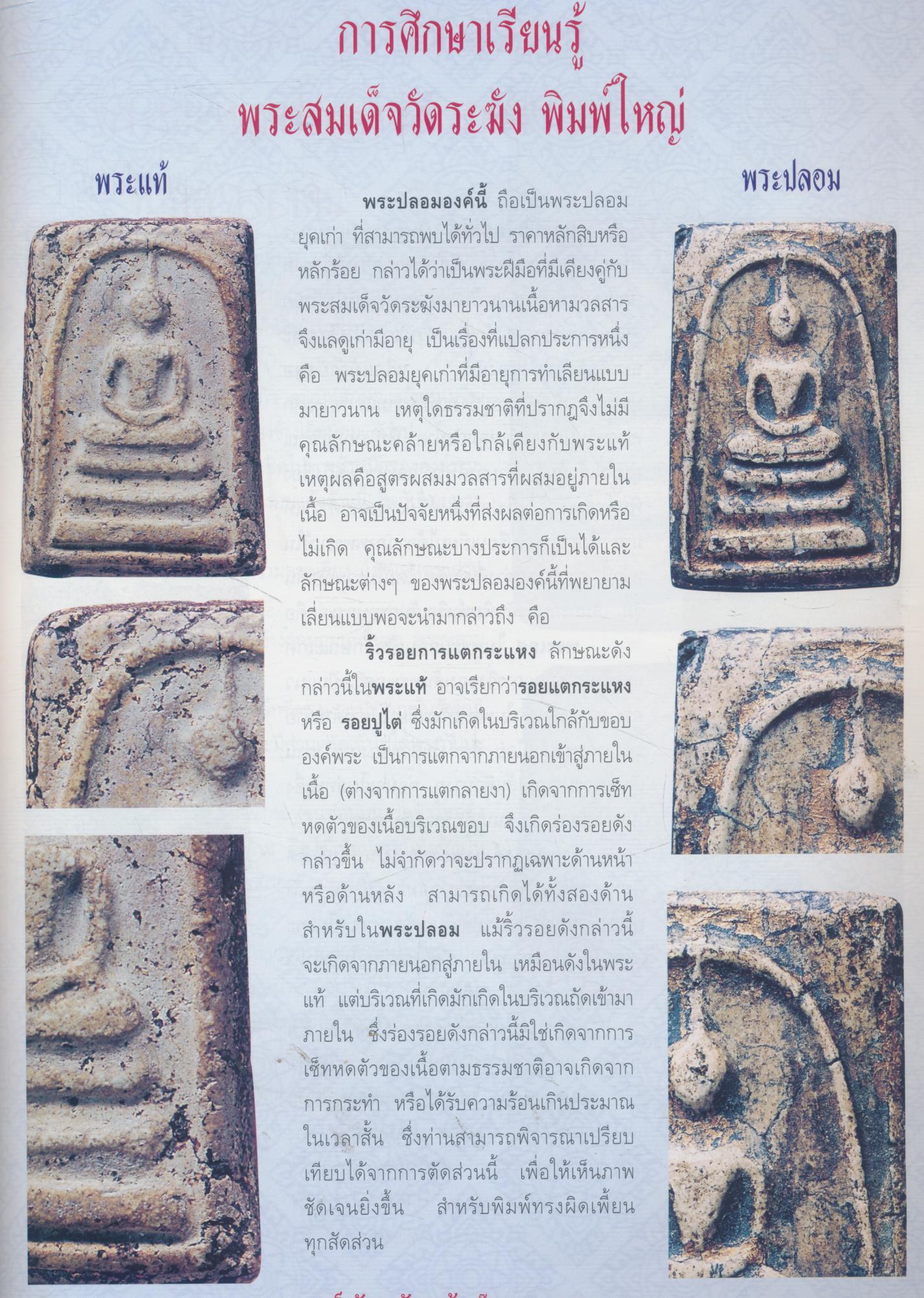 ข้อแตกต่าง พระสมเด็จวัดระฆัง แท้-เก๊