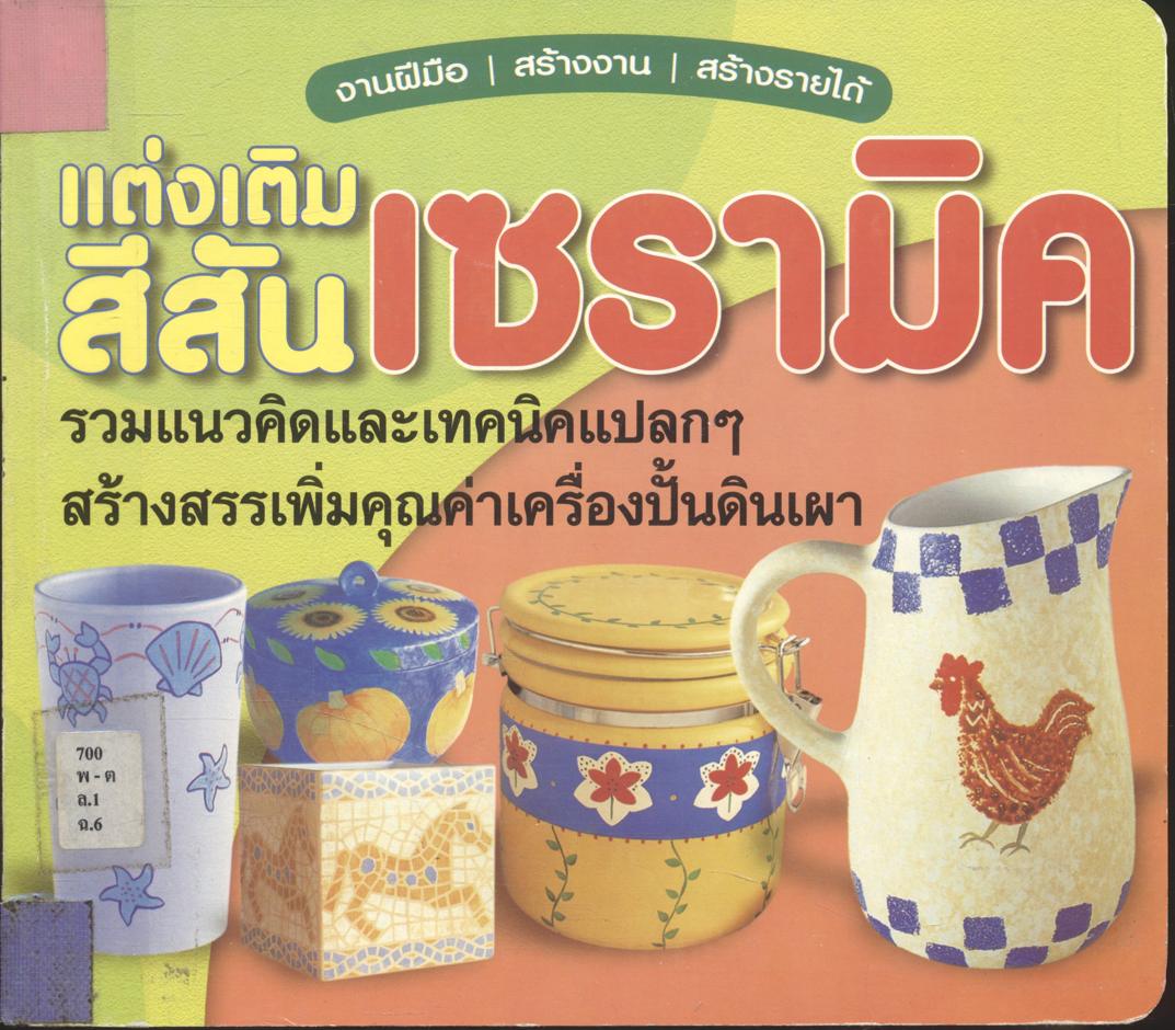 แต่งเติมสีสันเซรามิค รวมแนวคิดและเทคนิคแปลกๆ สร้างสรรเพิ่มคุณค่าเครื่องปั้นดินเผา