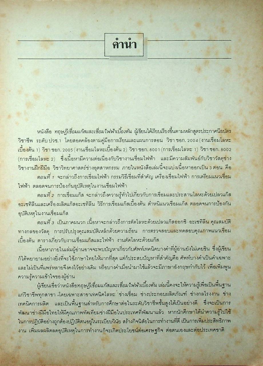 ทฤษฎีเชื่อมแก๊สและเชื่อมไฟฟ้าเบื้องต้น