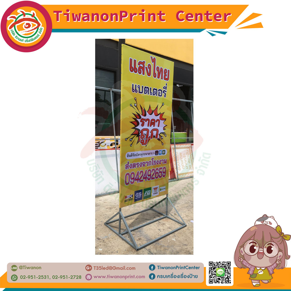 ป้ายไวนิลขึงโครงเหล็กพร้อมขาตั้งหน้าร้าน งานแสงไทยแบตเตอรี่