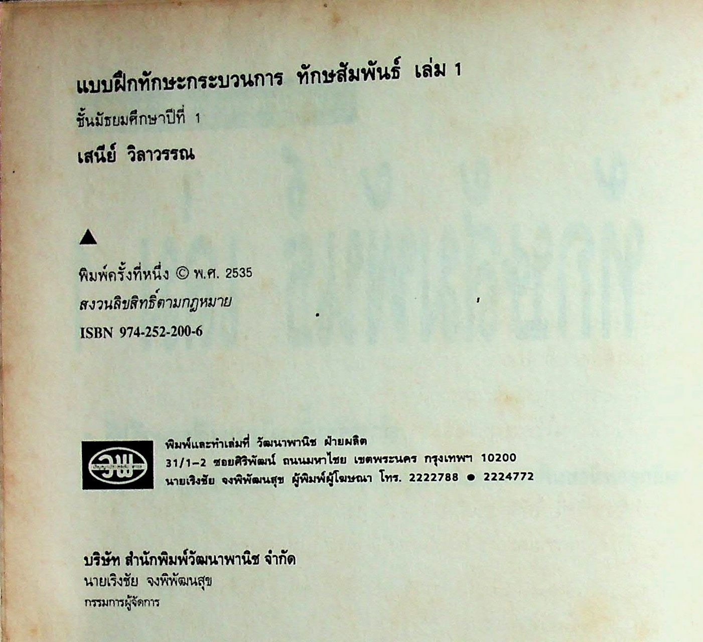 คู่มือครู-เฉลย แบบฝึกทักษะกระบวนการ ทักษสัมพันธ์ เล่ม ๑ ชั้นมัธยมศึกษาปีที่ ๑