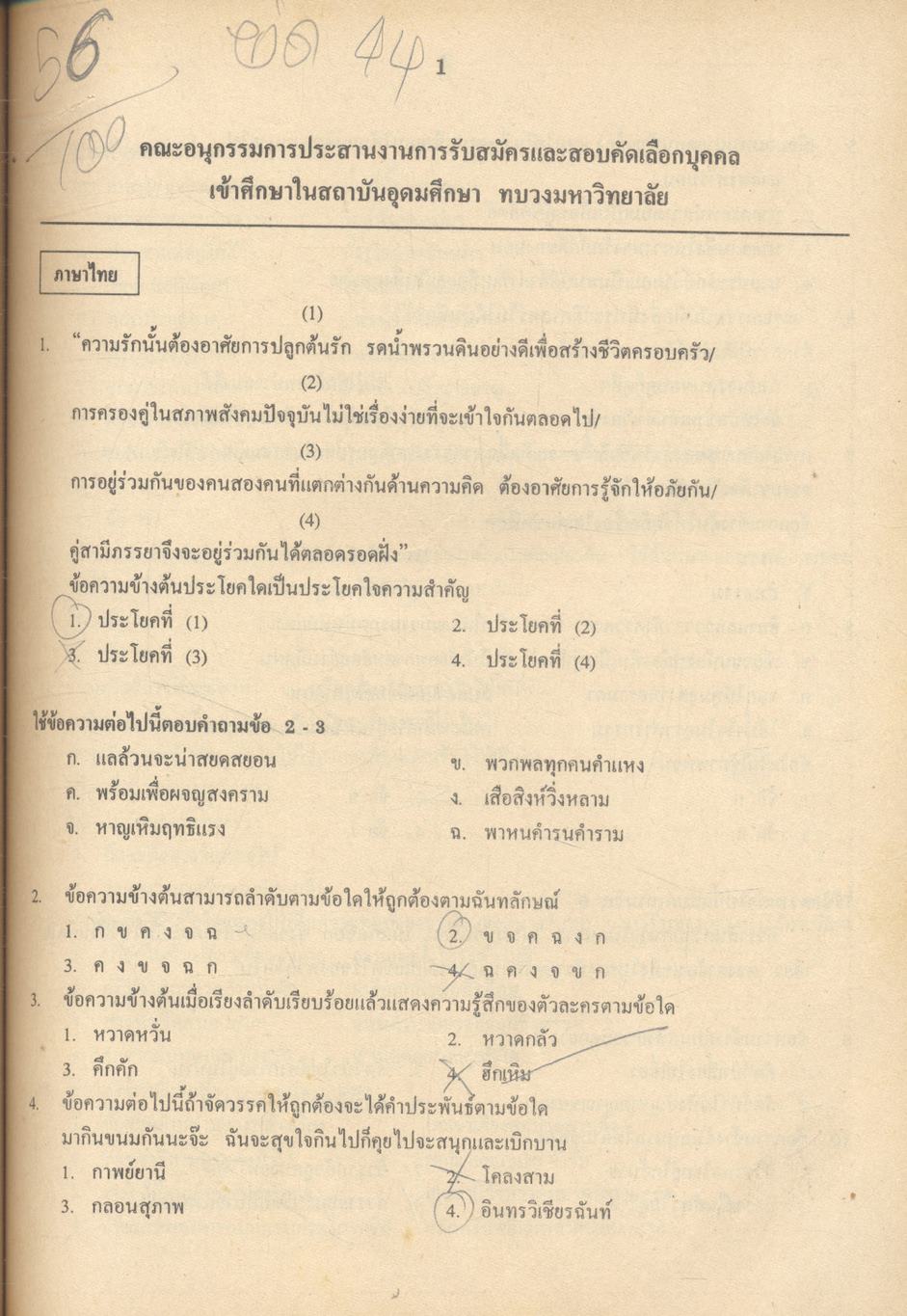 เฉลยข้อสอบเข้ามหาวิทยาลัย ENTRANCE ระบบใหม่ ฉบับรวม 10 พ.ศ. ภาษาไทย