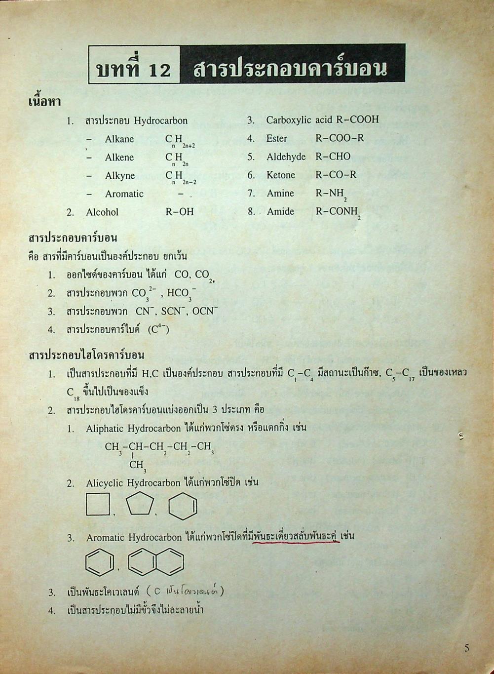 เคมี อาจารย์ อุ๊ เคมี ม.5 เล่ม 4