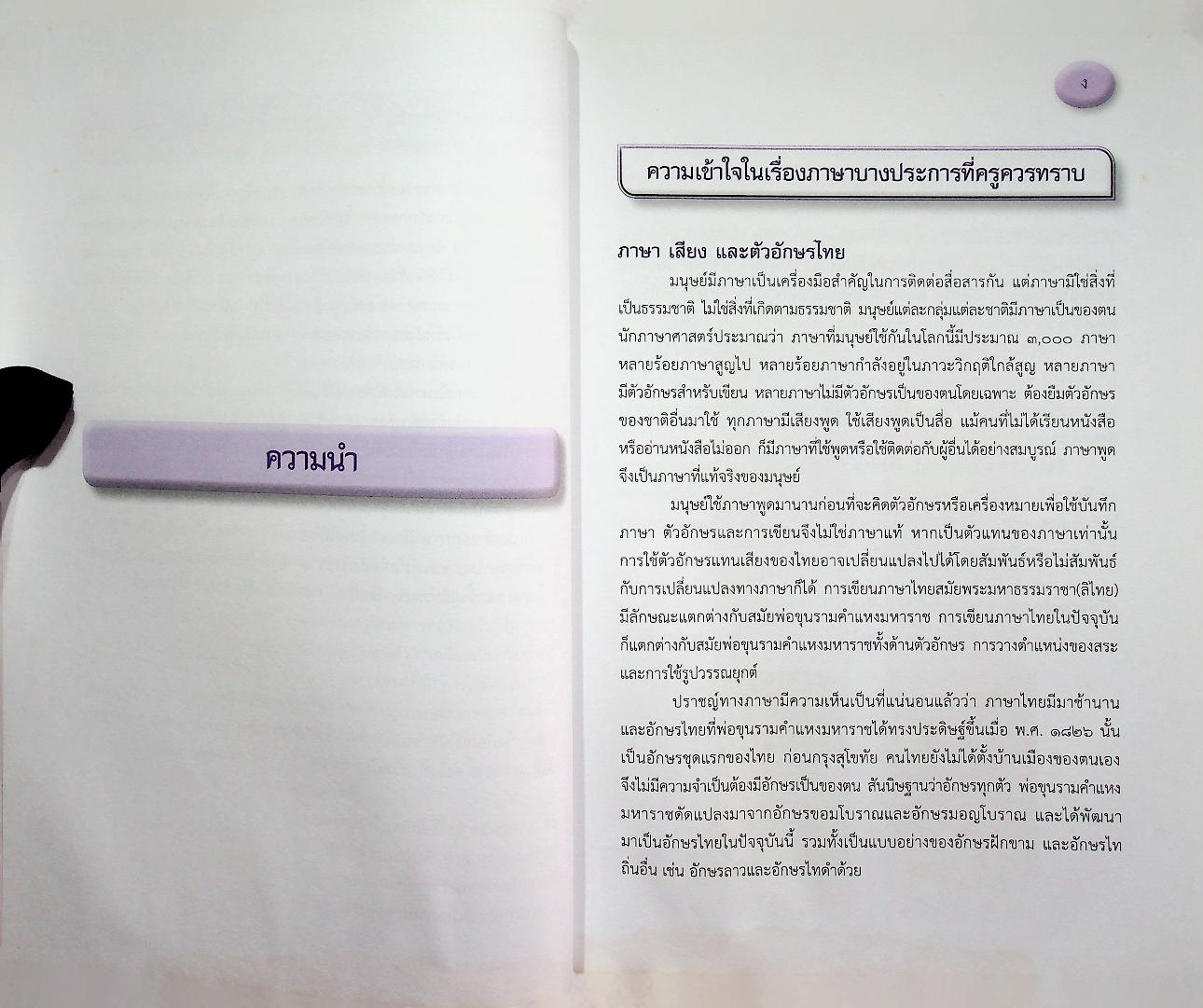 หนังสืออุเทศภาษาไทย หลักภาษาไทย : เรื่องที่ครูภาษาไทยต้องรู้