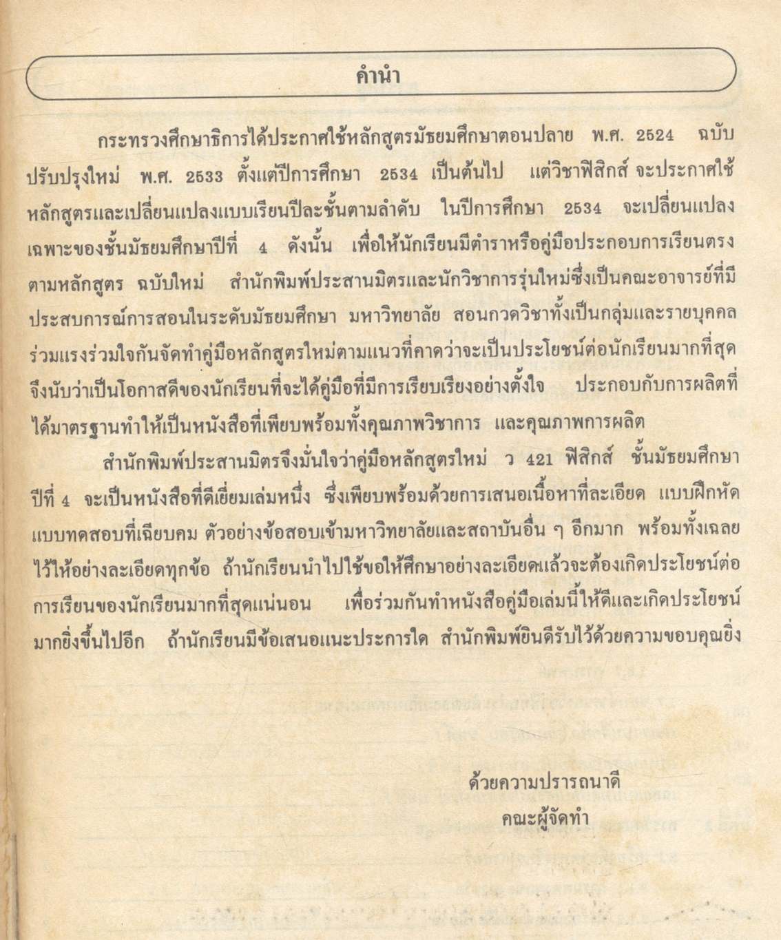 คู่มือ หลักสูตรใหม่ ว 421 ฟิสิกส์ ชั้นมัธยมศึกษาปีที่ 4