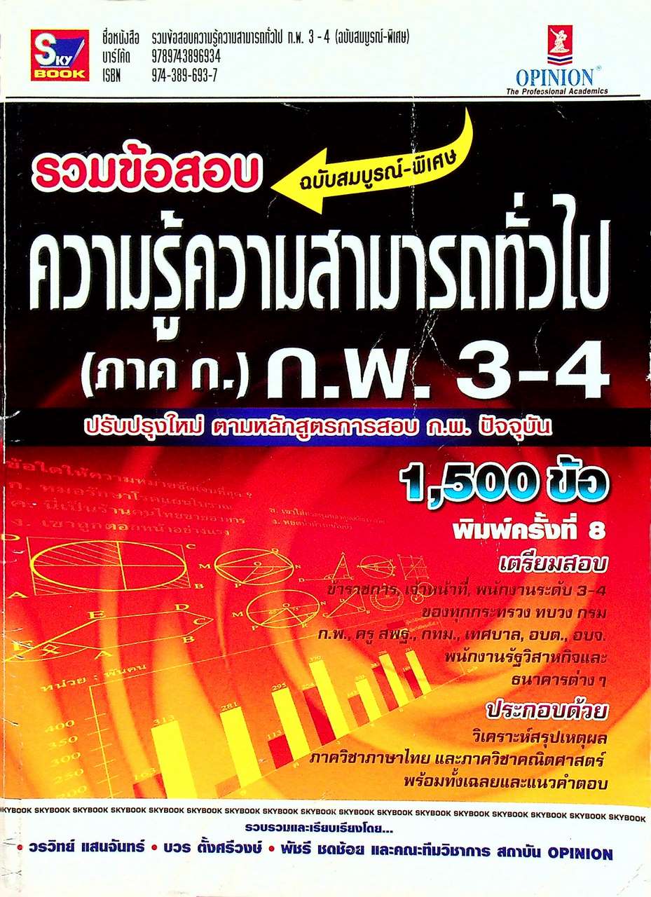 รวมข้อสอบความรู้ความสามารถทั่วไป (ภาค ก.) ก.พ. 3-4 ฉบับสมบูรณ์-พิเศษ 1,500 ข้อ