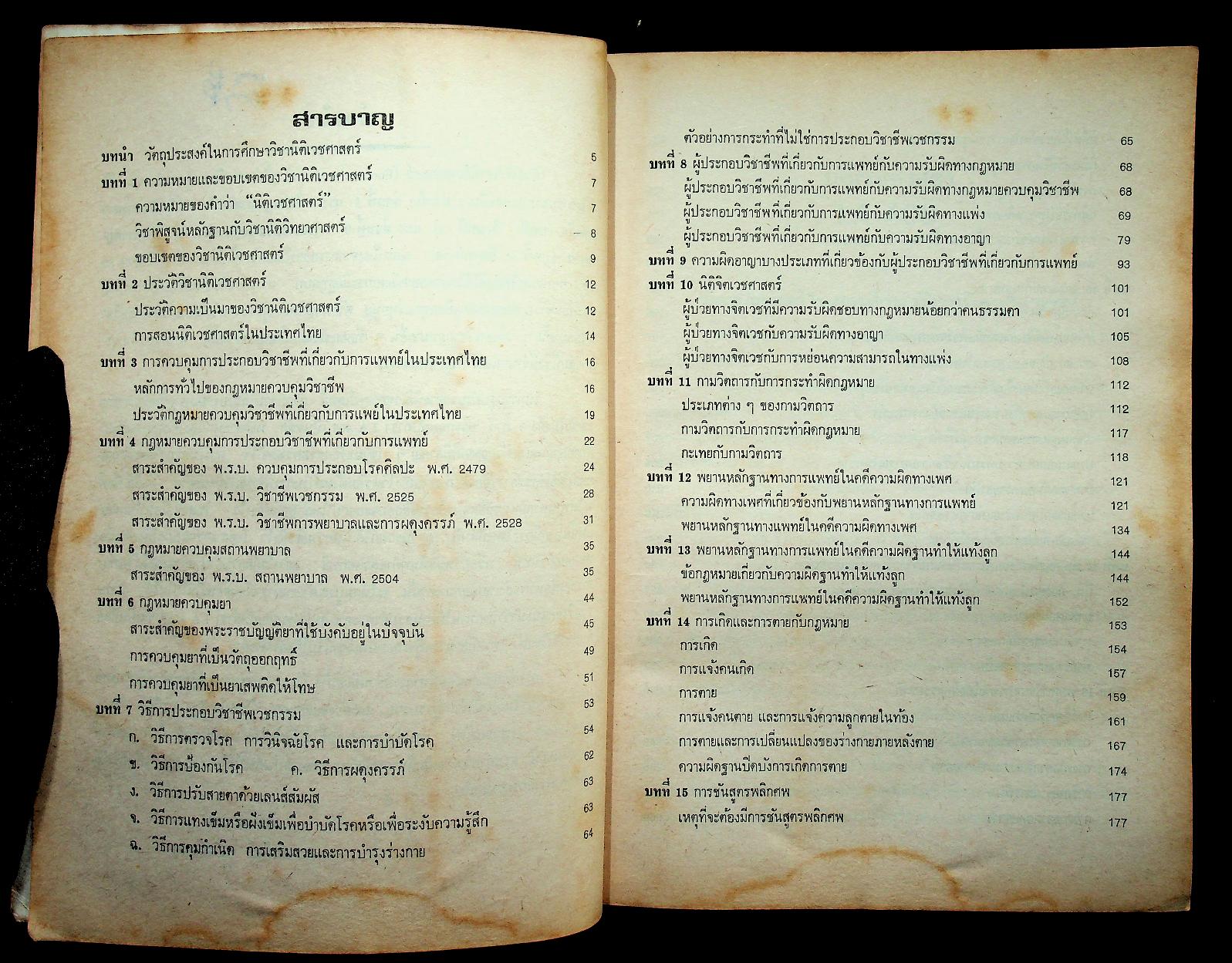 สรุปคำบรรยาย นิติเวชศาสตร์ ฉบับวิเคราะห์ข้อสอบ LA 408