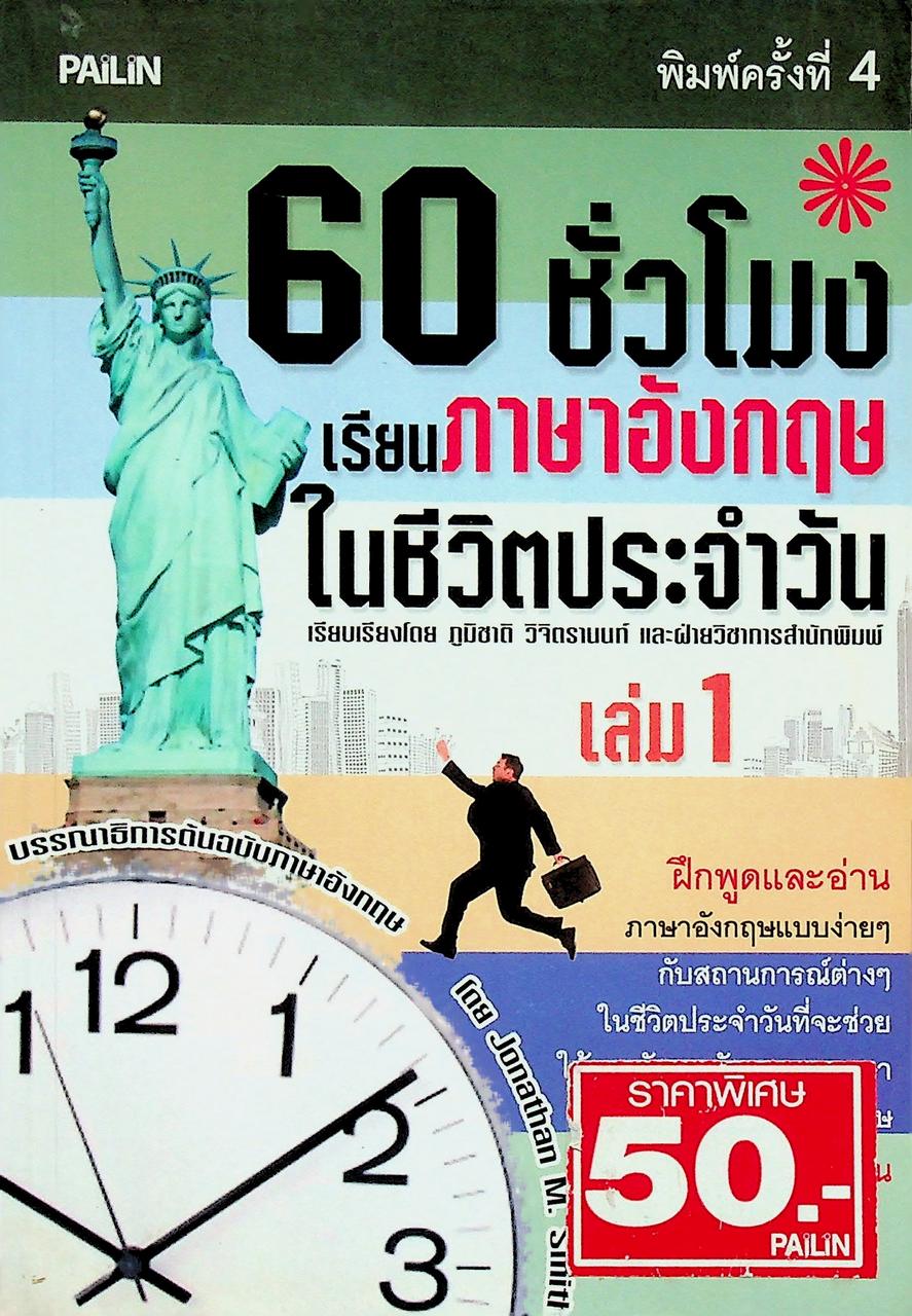 60 ชั่วโมง เรียนภาษาอังกฤษในชีวิตประจำวัน เล่ม 1