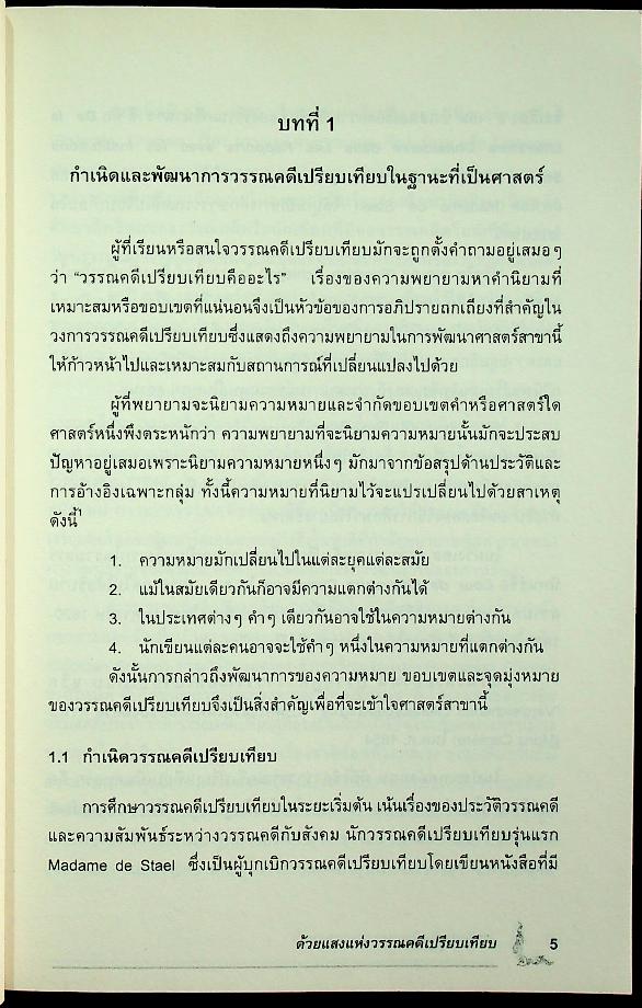 ด้วยแสงแห่งวรรณคดีเปรียบเทียบ