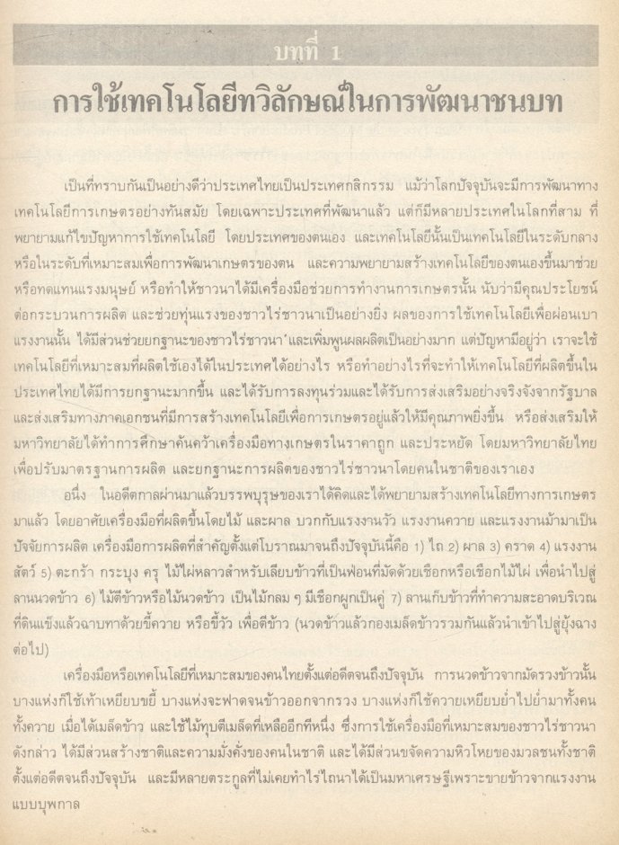 การใช้เทคโนโลยีที่เหมาะสม (ทวิลักษณ์)ในการพัฒนาชนบทไทย กรณีเฉพาะ จีน อินเดีย ไต้หวัน ญี่ปุ่น