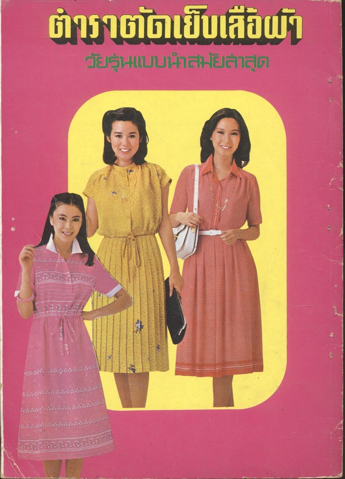 ตำราตัดเย็บเสื้อผ้าวัยรุ่นแบบนำสมัยล่าสุด