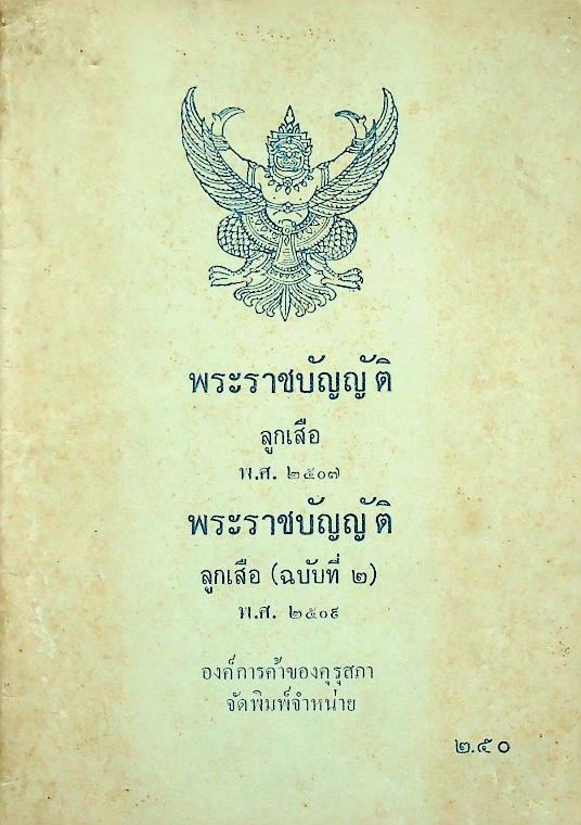 พระราชบัญญัติลูกเสือ พ.ศ. ๒๕๐๗ พระราชบัญญัติลูกเสือ (ฉบับที่ ๒) พ.ศ. ๒๕๐๙