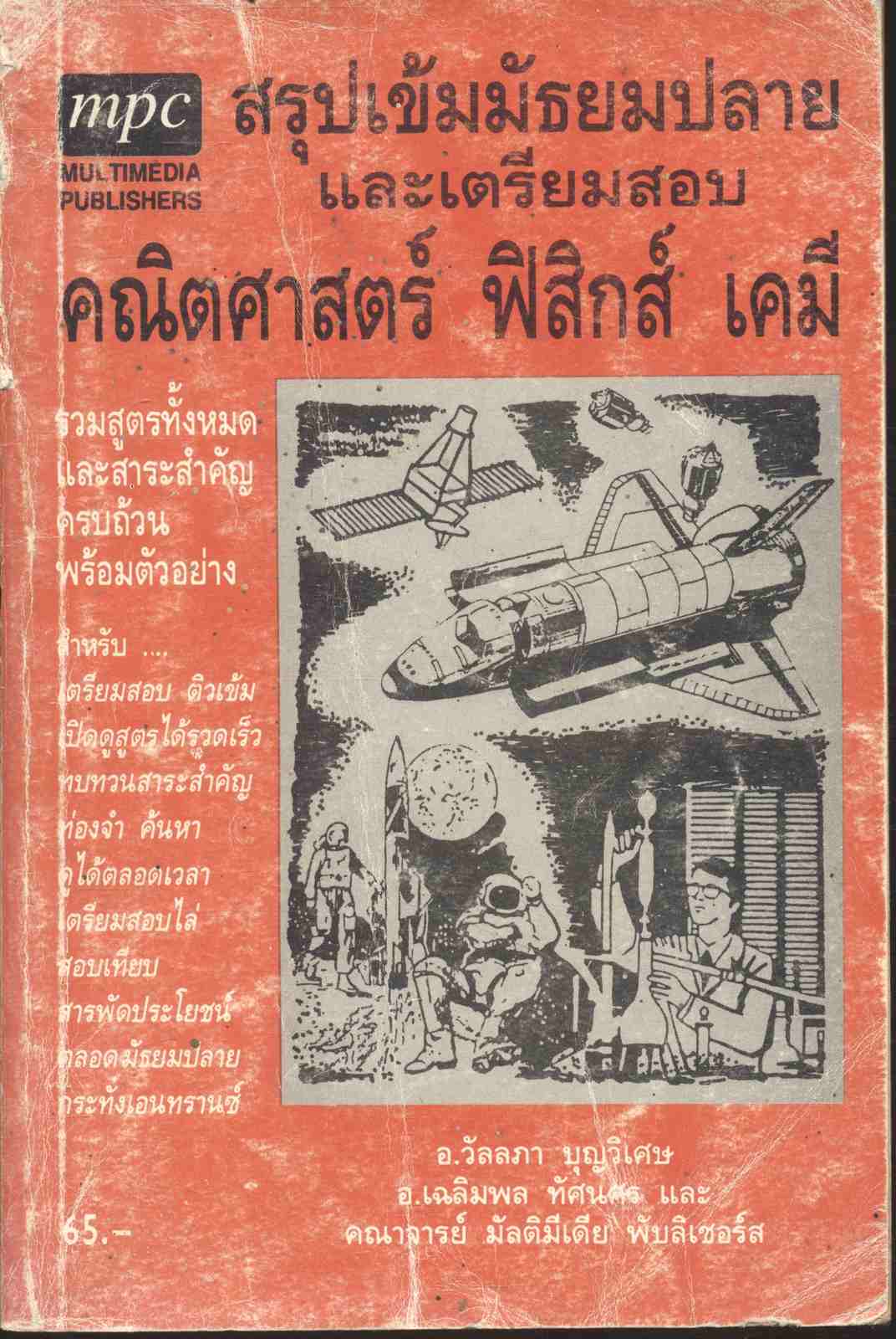 สรุปเข้มมัธยมปลายและเตรียมสอบ คณิตศาสตร์ ฟิสิกส์ เคมี
