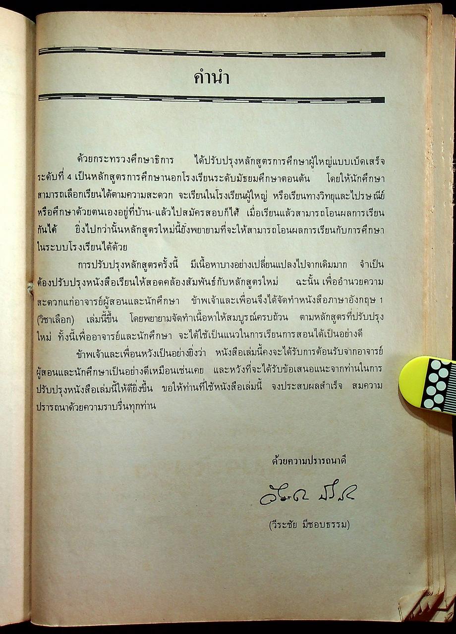 ภาษาอังกฤษ 1 ENGLISH 1 (อ 1) ตามหลักสูตรการศึกษานอกโรงเรียน ระดับมัธยมศึกษาตอนต้น 2530