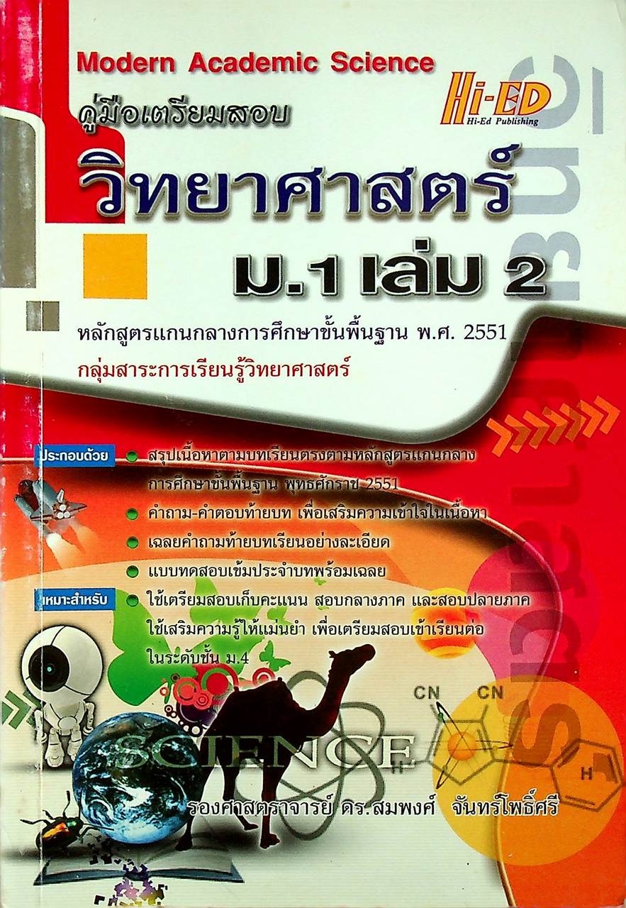 คู่มือเตรียมสอบ วิทยาศาสตร์ ม.1 เล่ม 2 หลักสูตรแกนกลางการศึกษาขั้นพื้นฐาน พ.ศ. 2551