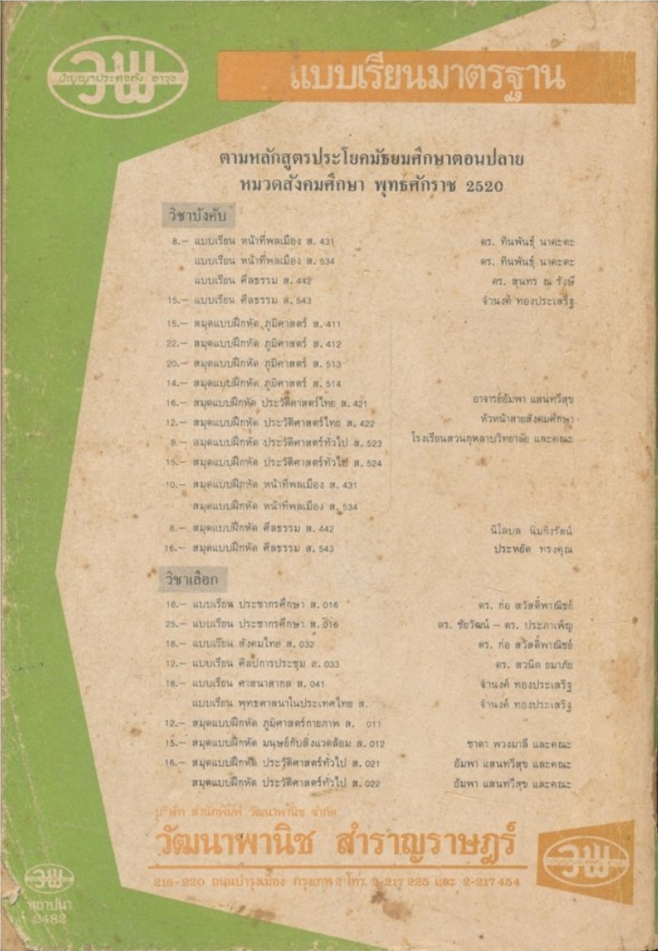 ฉบับสมบูรณ์แบบ ประกอบด้วยภาพบรรยาย และแบบฝึกหัด ภูมิศสาตร์ ส 412 หลักสูตรใหม่ ๒๕๒๐