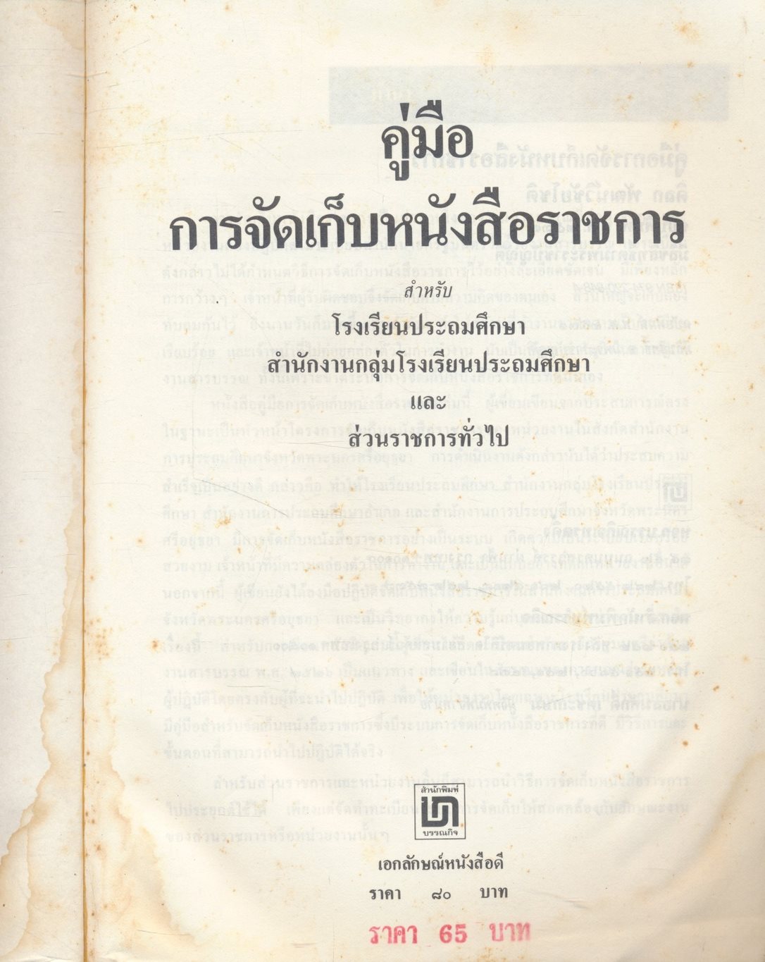คู่มือการจัดเก็บหนังสือราชการ