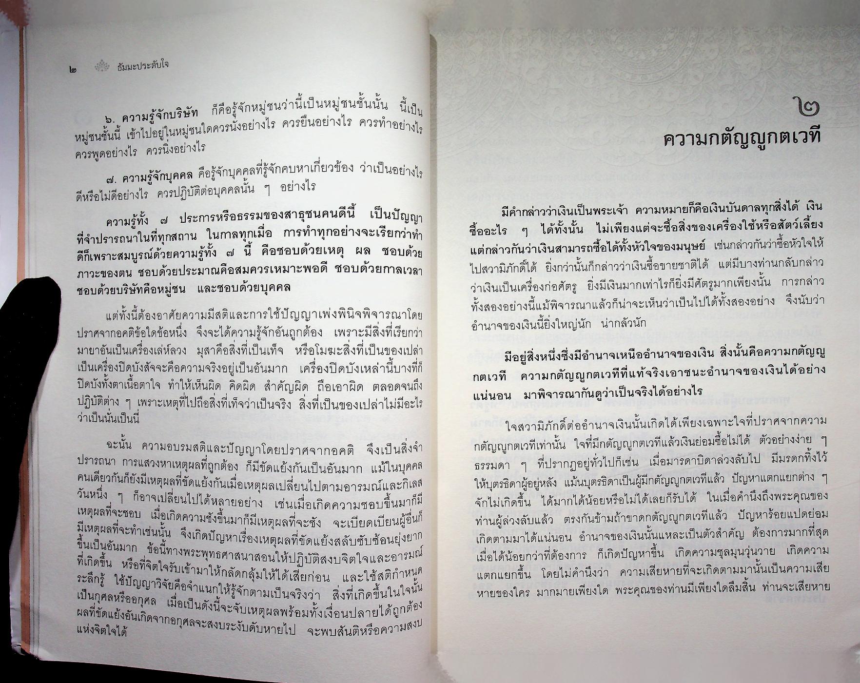 ธัมมะประดับใจ สมเด็จพระญาณสังวร สมเด็จพระสังฆราช สกลมหาสังฆปริณายก