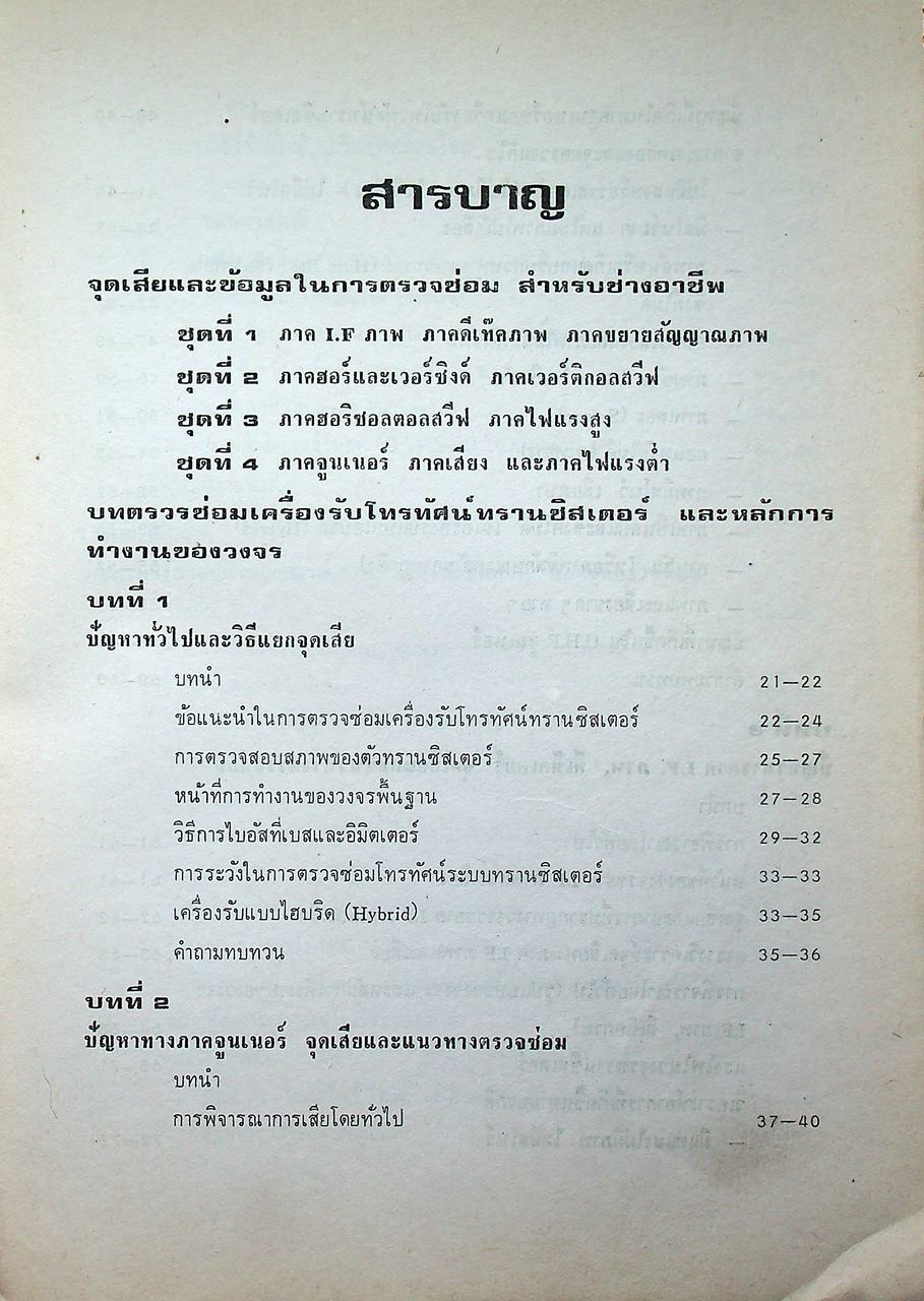 ตรวจซ่อมโทรทัศน์ทรานซิสเตอร์ (ค้นจุดเสีย TV ชุดที่ 2)