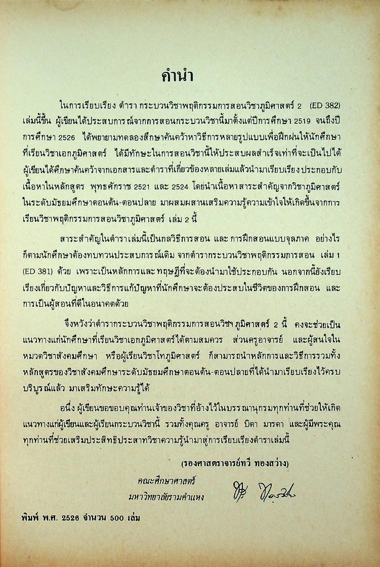 พฤติกรรมการสอนวิชาภูมิศาสตร์ 2