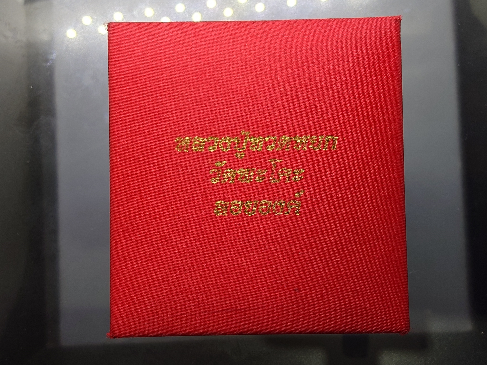 หลวงปู่ทวดหยก ลอยองค์ ใต้ฐานฝังหมุดทองคำแท้ วัดพะโคะ จ. สงขลา ปี 2543 พร้อมกล่องเดิม จัดสร้างโดย สมาคมชาวเพชรบุรี
