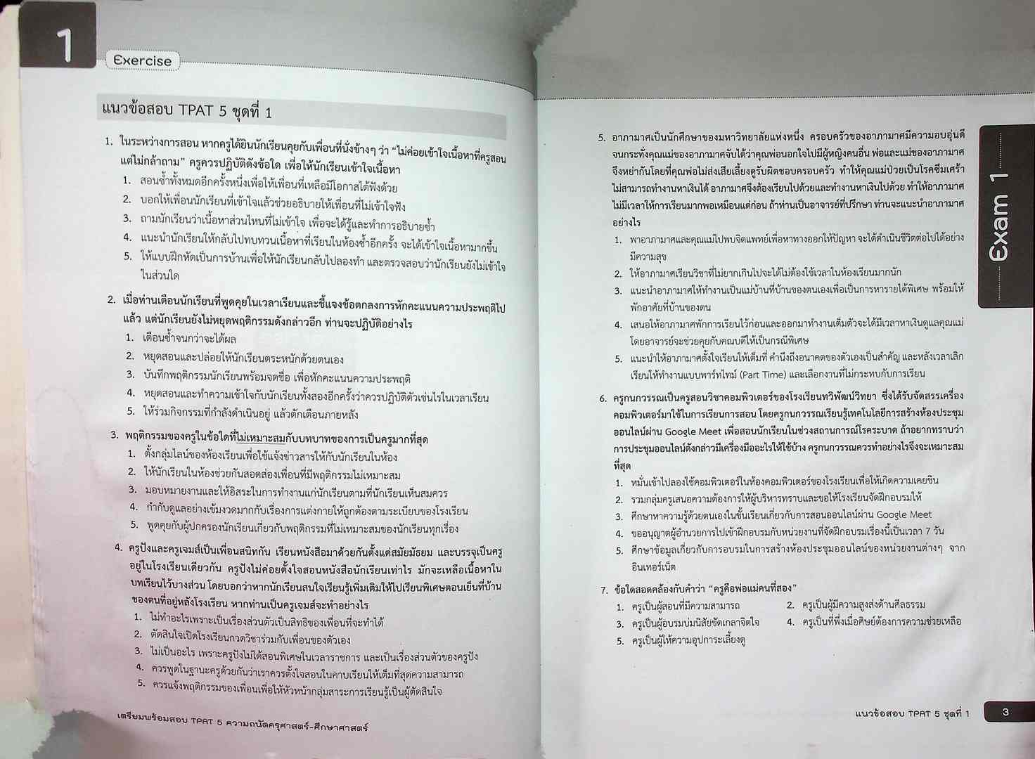 เตรียมพร้อมสอบ TPAT 5 ความถนัดครุศาสตร์-ศึกษาศาสตร์