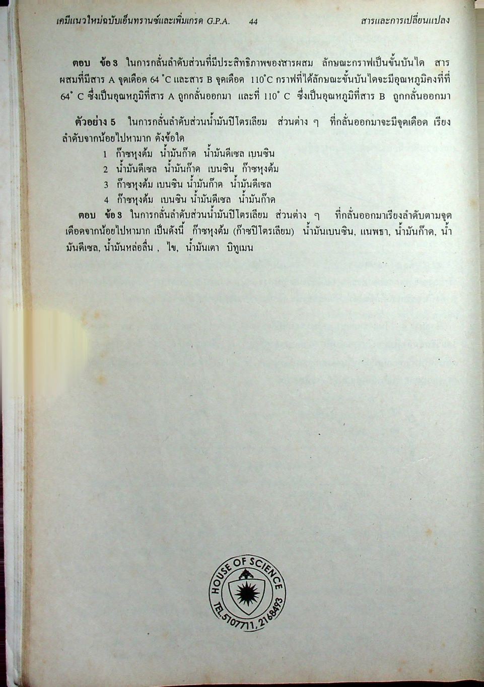 เคมี 1 ม.4 เล่ม 1 ว 432 โครงสร้าง 3