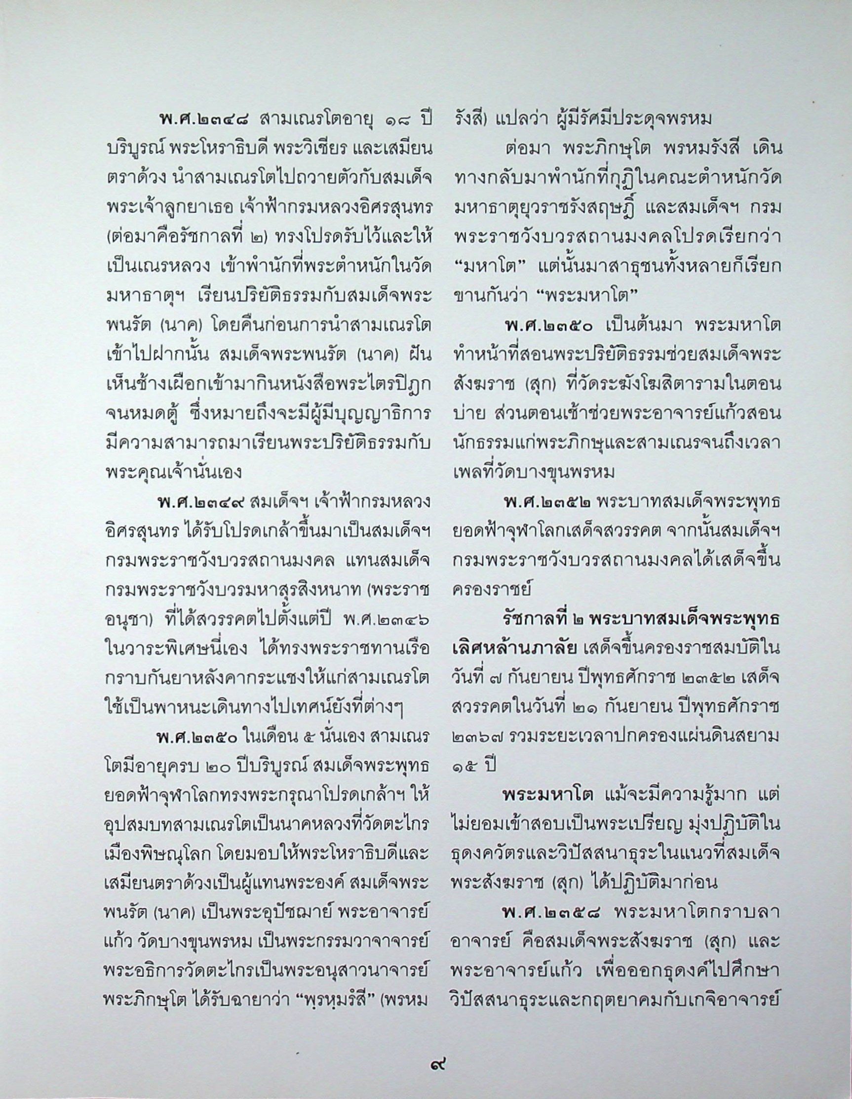 สุดยอดพระเครื่อง สมเด็จพระพุฒาจารย์ โต พรหมรังสี