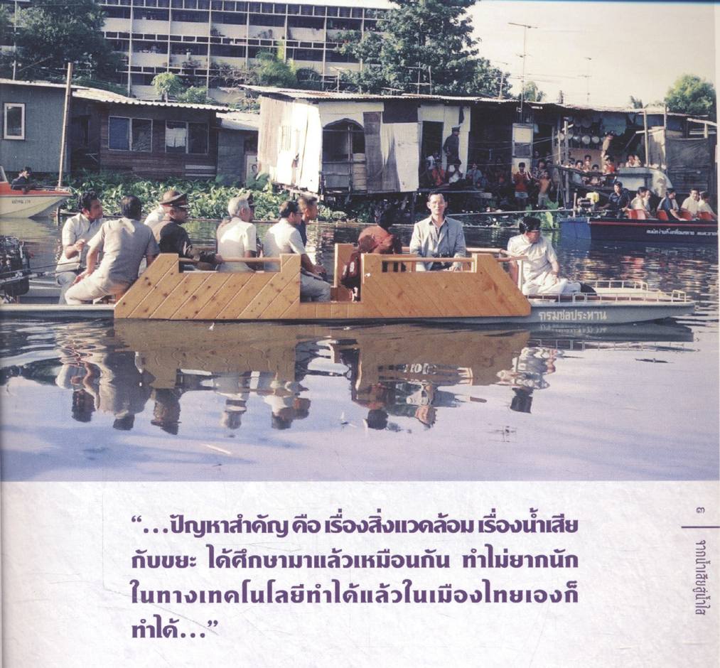 จอมปราชญ์แห่งการพัฒนา จากน้ำเสียสู่น้ำใส