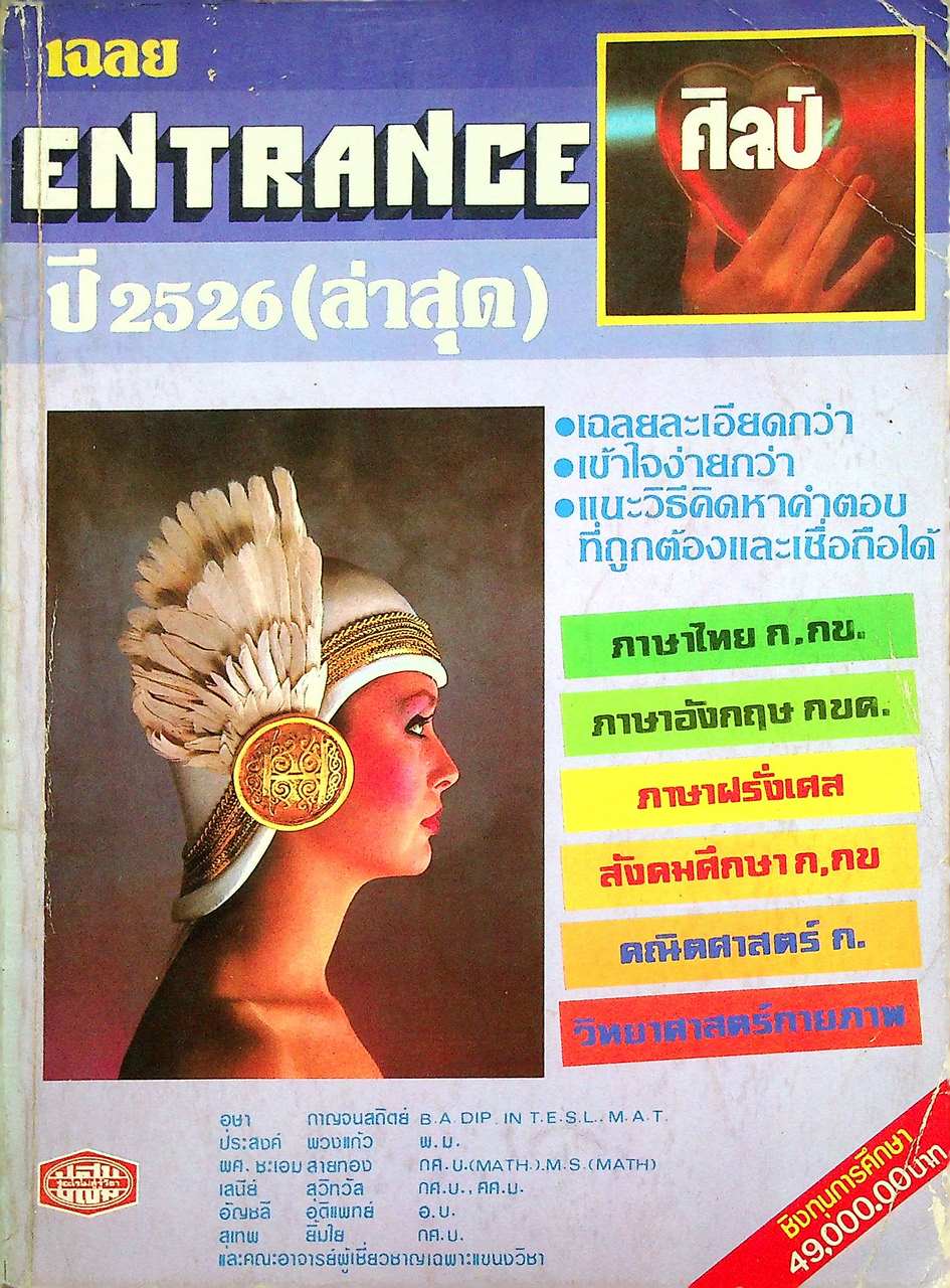 เฉลย ENTRANCE ศิลป์ ปี 2526 (ล่าสุด)